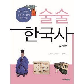 술술 한국사 4: 개항기:역사 교과서 집필진이 쉽게 풀어 주는, 주니어김영사, 송치중