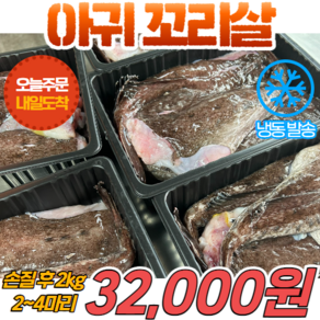 경영푸드 국내산 냉동 손질 아귀 꼬리살 2kg, 1개