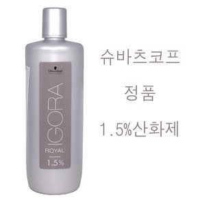 슈바츠코프 이고라 로얄 옥시젠타 1.5% 산화제 1000ml (소량구매구성) 염색약2제 슈바츠코프정품산화제 두피자극최소화 독일수입정품