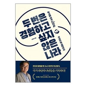 두 번은 경험하고 싶지 않은 나라 (9791160405927)