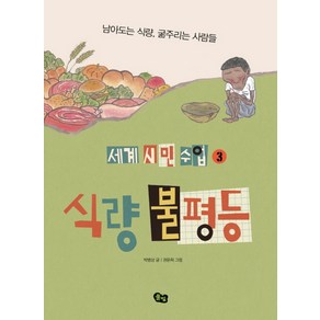 식량 불평등:남아도는 식량 굶주리는 사람들, 풀빛