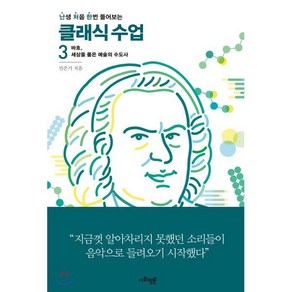 난처한 클래식 수업 3:바흐 세상을 품은 예술의 수도사