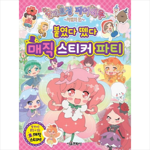 숲의요정 페어리루 마법의 문 붙였다 뗐다 매직 스티커 파티