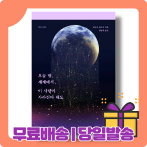 오늘 밤 세계에서 이 사랑이 사라진다 해도 : 세상에 단 하나뿐인 사랑 (리커버 edition)