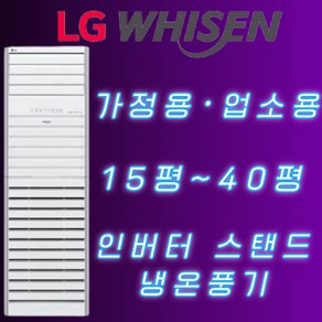 캐리어 냉난방기 냉온풍기 에어컨 스탠드 사무실 13평 16평 18평 23평 25평 30평 40평 실외기포함 수도권 인버터 업소용, LG-인버터스탠드 [30평]