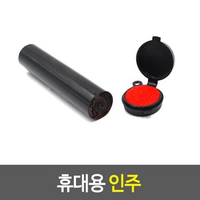 계약용 도장 휴대용인주 미니인주 도장밥