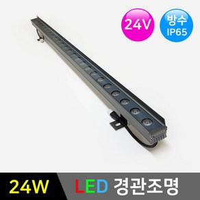 LED경관조명 라인투광기-메탈실버 24W 24V *LED바 옥외조명 간판조명 간접조명, 1개, 메탈실버-24W 3000K