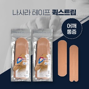 나사라 퀵스트립 베이지 어깨통증용