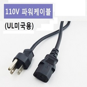 110V 미국용 전원 파워케이블 1.5m UL 인증, 1개