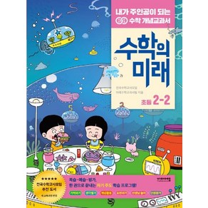 수학의 미래 초등 수학 2-2(2021), 비아에듀, 초등2학년