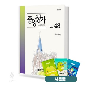 중앙성가 48집 (무선 스프링제본) 기초 성가 악보 책 중앙아트 질라사은품, 중앙성가48 (무선)