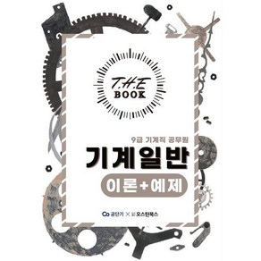 THE BOOK 기계일반 이론 + 예제 9급 기계직 공무원, 오스틴북스