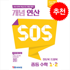 2025 개념 연산 SOS 중등 수학 1-2 + 쁘띠수첩 증정