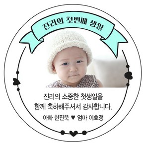 디자인요나 [4+1 당일출고]백일 첫돌 생일 답례 포토 사진 스티커 48mm_20개 포토전용고광택아트지 소량 주문제작, 20개입, 첫돌사진_10