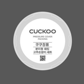 쿠쿠 CRP-HWF1060FB 분리형 패킹+고무손잡이 세트, 단품, 1개