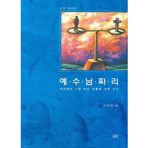 예수님짜리:세계에서 가장 비싼 보물에 관한 연구, 요단출판사