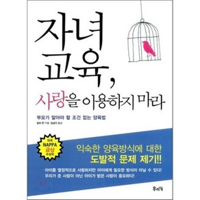 자녀교육 사랑을 이용하지 마라:부모가 알아야 할 조건 없는 양육법, 우리가