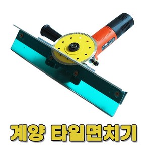 타일 면취기 면치기 45도 가이드 졸리컷 계양전용, 1개