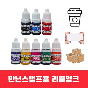 5ml 만년스탬프용 리필잉크 8색 세트