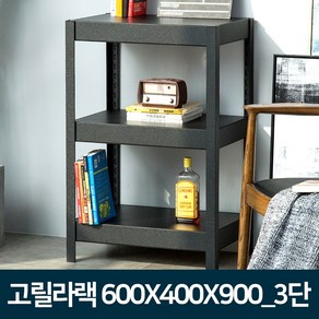 도매링크 고릴라랙 앵글선반-무볼트 조립식 철제선반 진열대, 1개, 고릴라랙 600x400x900_3단