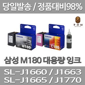 삼성전자 M180 C180 대용량(표준3배) 호환 정품 리필 잉크, 1개입, 검정 셀프충전리필잉크