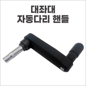 동일레저 대좌대 자동 다리 핸들만 판매 정품 국산 파란낚시