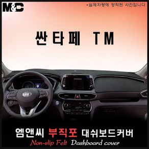 싼타페TM[2020년식] 대쉬보드커버 [부직포원단], 부직포/테두리(레드라인), HUD-유/센터스피커-유, 현대