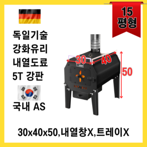 [다비쓰] 다용도 화목난로 5T 강판 실내 실외 캠핑 벽난로 화로대 화덕 시골 바베큐, 30x40x50(내열창X), (트레이X)