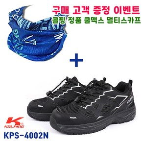 사은품증정 콜핑안전화 KPS-4002N 논슬립 세제1등급 미끄럼방지 기능성 작업화 통풍 경량안전화