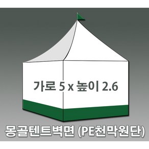 몽골텐트 벽면 천막 PE천막 캐노피벽면 백색 3x2.6m / 백녹 5x2.6m / 백노 6x2.4m, 백녹 5x2.6m (프레임X)