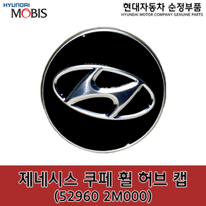 제네시스 쿠페 휠캡 / 529602M000 / 52960 2M000 / 순정휠캡 / 제네시스쿠페 / 베라크루즈 / 싼타페 CM 더스타일 / 싼타페DM / 투싼 수소전기차 / 넥쏘, 1개