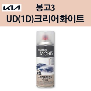 기아 순정품 봉고3 UD 1D 크리어화이트 스프레이 74 자동차 차량용 도색 카페인트, UD 1D 크리어화이트 스프레이(모비스), 1개