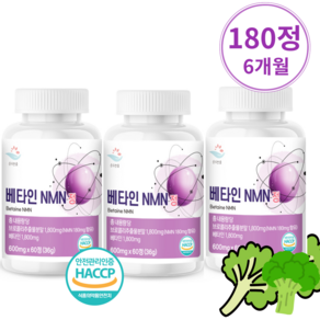 식약청인증 HACCP 베타인 NMN 정 브로콜리 천연아미노산