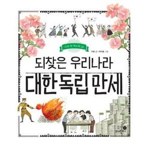 되찾은 우리나라 대한 독립 만세 (나의 첫 역사책 18) (양장), 휴먼어린이(휴머니스트), 9788965913894