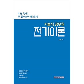 전기이론(기술직 공무원):시험 전에 꼭 풀어봐야 할 문제, 서원각