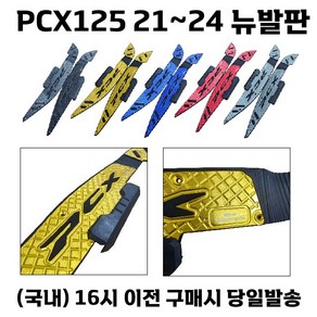 PCX 발판 풋패드 논슬립 가드 확장 페달 튜닝 21 24