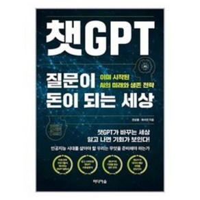 챗GPT 질문이 돈이 되는 세상 / 미디어숲 책 서적 도서  스피드배송  안전포장  사은품  (전1권)