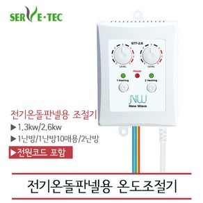 [써브텍] 전기온돌판넬 온도조절기 모음 (전원코드포함), STT-2.6S