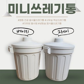 싱글라이프 냉동보관 밀폐형 미니 진공 음식물 쓰레기통 1L~2L, 진공쓰레기통-베이지, 색상:아이보리