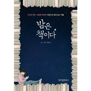 밤은 책이다:시간과 연민 사랑에 대하여 이동진과 함께 읽는 책들, 위즈덤하우스, <이동진> 저