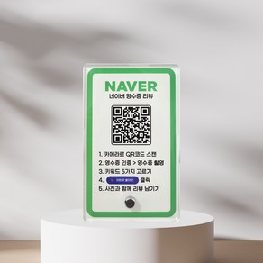 네이버 영수증 리뷰 큐알 QR 아크릴 스탠드 안내판 개업선물