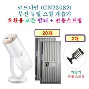 [코드나인 가습기필터] 코드나인 (CN23082) 무선 듀얼 스윙 가습기 190 호환용 필터 10개 / 20개 + 가습기전용스프링 1개/2개, 호환용필터