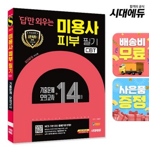 2025 시대에듀 답만 외우는 미용사 피부 필기 CBT기출문제+모의고사 14회, 시대고시기획 시대교육