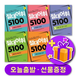 절대어휘 5100 다락원 1 2 3 4 5 단계 선택 + 사은품 증정, 레벨 2