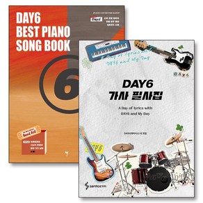 DAY6 데이식스 가사 필사집 베스트 피아노 연주곡집 곡 모음 책 세트 (전2권), 삼호ETM