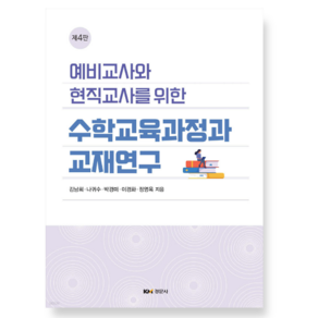 (김남희 경문사) 수학교육과정과 교재연구 제4판, 분철안함