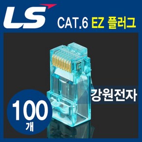 LS전선 LS-MP-UC6-RJ45-EZ CAT.6 RJ-45 8P8C EZ 플러그(100개)