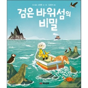 검은 바위섬의 비밀, 조 토드 스탠튼 글그림/김경연 역, 재능교육