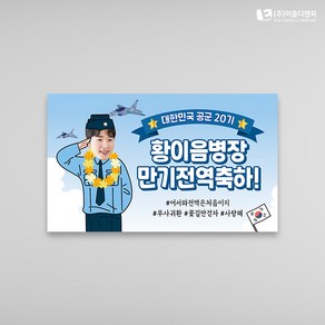 전역축하현수막(사진추가) 공군 1000x600mm 주문제작, 해병대B