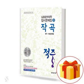 적중 작곡 평가 예상문제집 Anticipated Wokbook fo Hit Composition Evaluation 실용음악대학 입시문제집 3